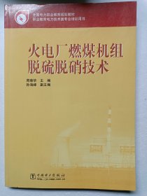 全国电力职业教育规划教材：火电厂燃煤机组脱硫脱硝技术