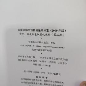 国家电网公司物质采购标准密度浓度测量仪器仪表卷第二批2009