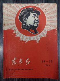 《东方红》杂志1968年