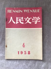 人民文学1958年4