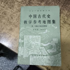 中国古代史教学参考地图集