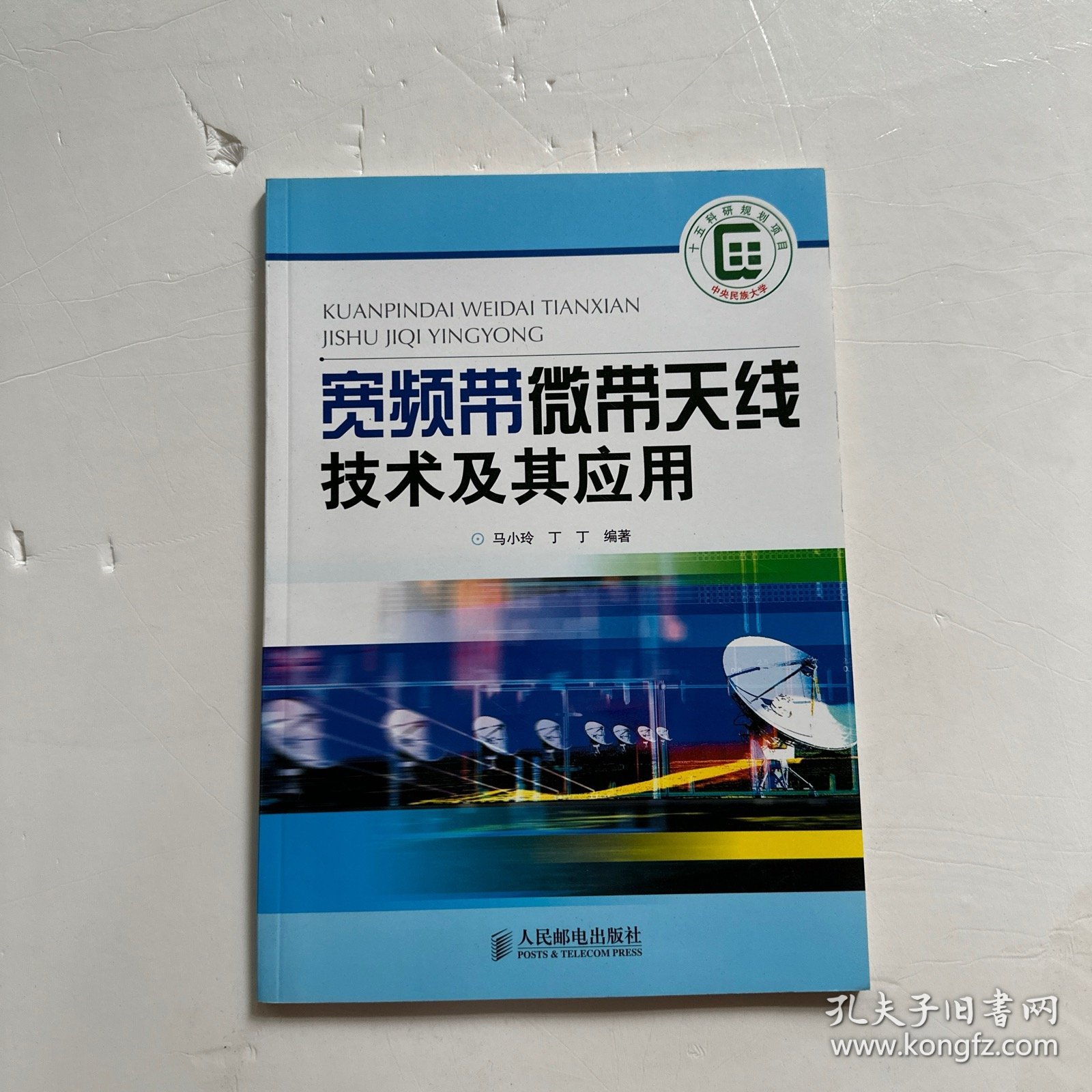 宽频带微带天线技术及其应用