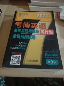 2022年考博英语名校真题精解及全真预测试卷第9版