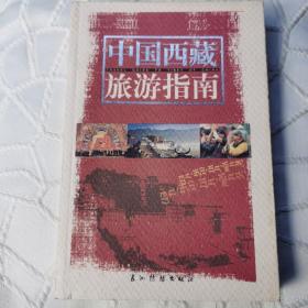 中国西藏旅游指南