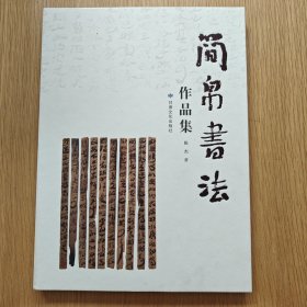 简帛书法作品集【精装大16开】