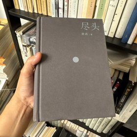 尽头 唐诺 5-5-2后 唐诺 广西师范大学出版社 9787549507047