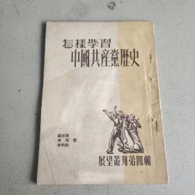 怎样学习中国共产党历史