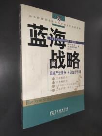 蓝海战略：超越产业竞争，开创全新市场