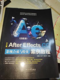 中文版After Effects CC影视合成与特效案例教程