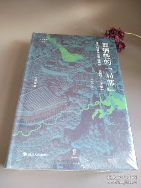 论世衡史：被牺牲的“局部”：淮北社会生态变迁研究（1680—1949）