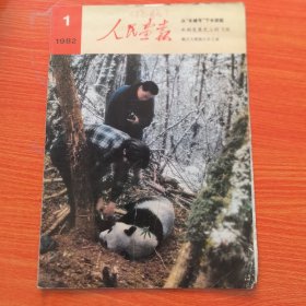 人民画报1982年第1期，有缺页（实物拍图，外品内页如图，有几2处被剪纸如图，内有大量图片可做剪纸剪报用。低价出售，介意勿拍）