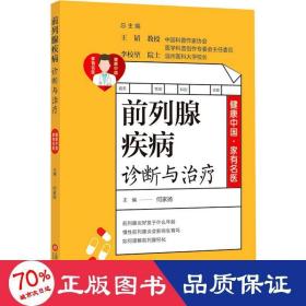 健康中国·家有名医丛书：前列腺疾病诊断与治疗