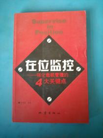 在位监控:强化危机管理的4大关键点