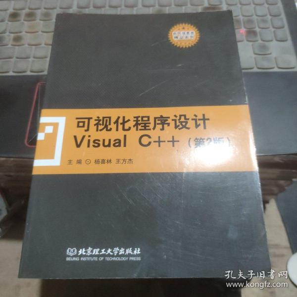 可视化程序设计Visual C++（第2版）