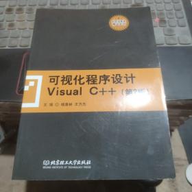 可视化程序设计Visual C++（第2版）