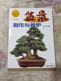 盆景制作与养护（修订版）