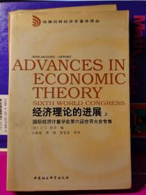 经济理论的进展:国际经济计量学会第六届世界大会专集 上下册