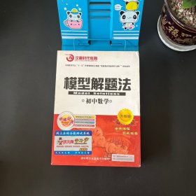 模型解题法 初中数学 升级版（一本书 5碟光盘 模型记忆卡）【未使用 实物拍摄】