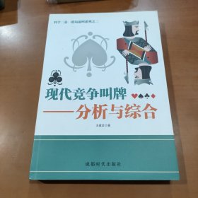 科学二盖一进局逼叫系列之二·现代竞争叫牌：分析与综合