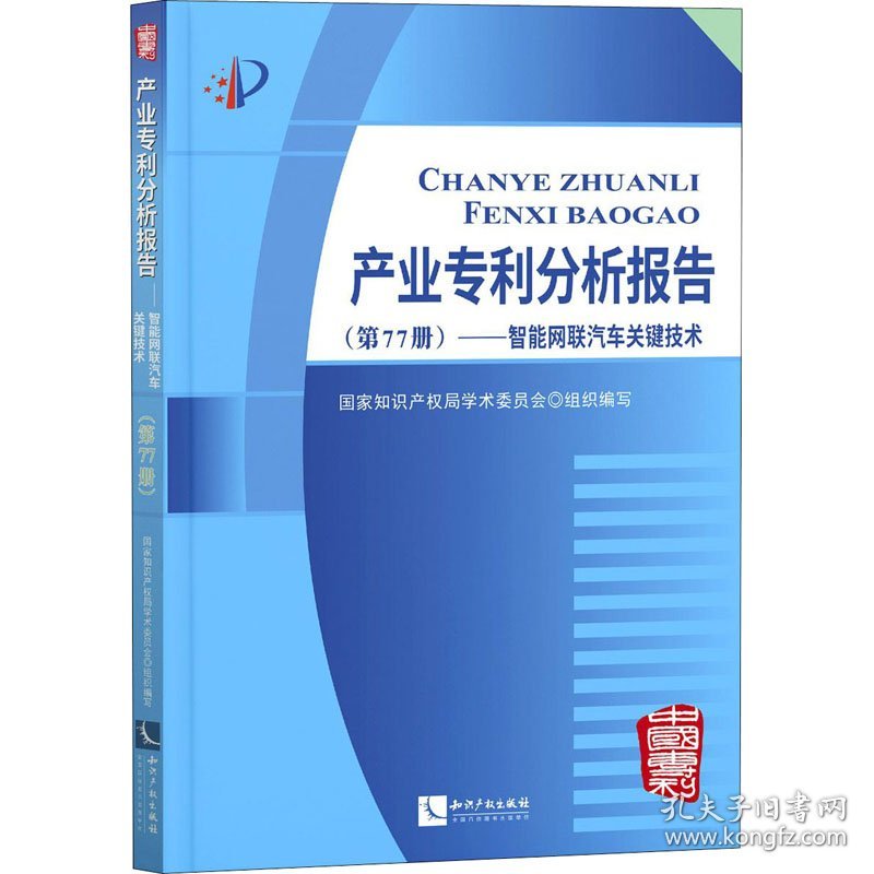 产业分析报告(第77册)——智能网联汽车关键技术