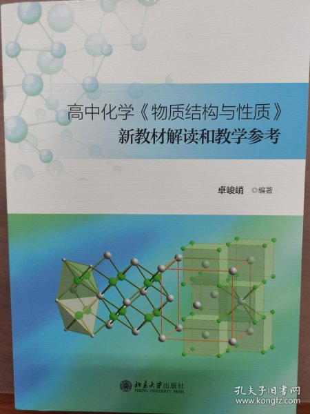 高中化学《物质结构与性质》新教材解读和教学参考