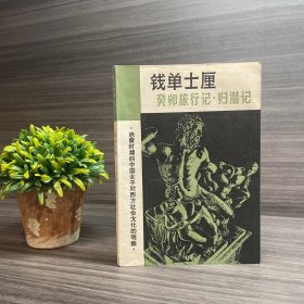 钱单士厘 癸卯旅行记.归潜记 钟叔河签名本（签赠.上款）品相佳