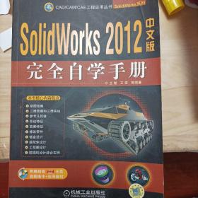 SolidWorks完全自学手册（2012中文版）