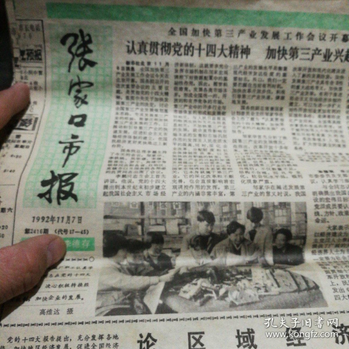 张家口市报1992年