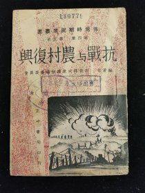 抗战文献：非常时期民众丛书 民国二十七年初版 教育部民众读物编审委员会 编《抗战与农村复兴》正中书局印行