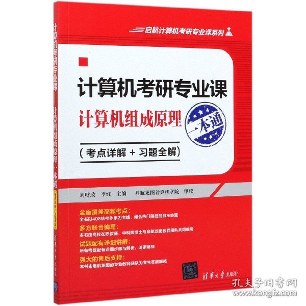 计算机考研专业课——计算机组成原理一本通（考点详解+习题全解)（启航计算机考研专业课系列）