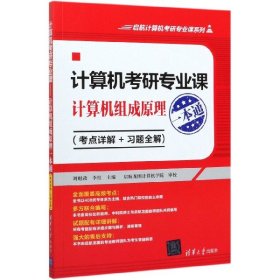 计算机考研专业课——计算机组成原理一本通（考点详解+习题全解)（启航计算机考研专业课系列）