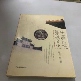 中国传统建筑文化