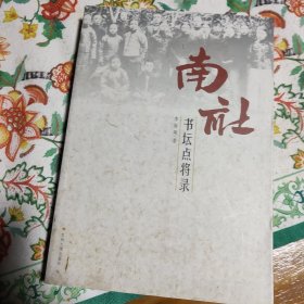 南社书坛点将录