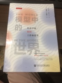 模型中的世界：经济学家如何工作和思考