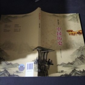 中国历史（中等职业学校教学用书）