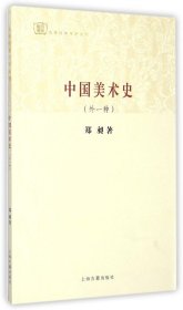 中国美术史(外一种)/经典学术丛刊 9787532575077 郑昶