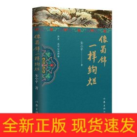 像蜀锦一样绚烂