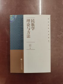 民族学理论与方法