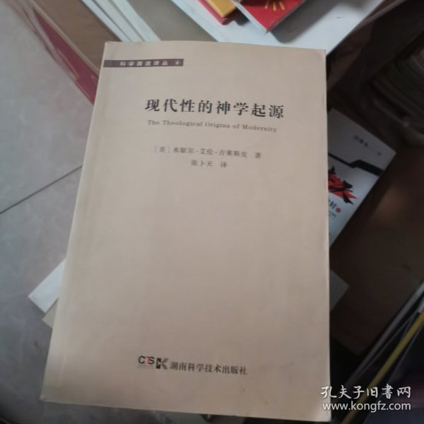 现代性的神学起源