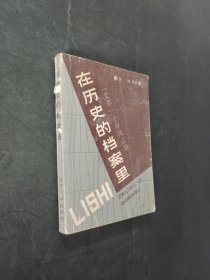 在历史的档案里