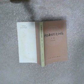 中国新文学史初稿 下卷