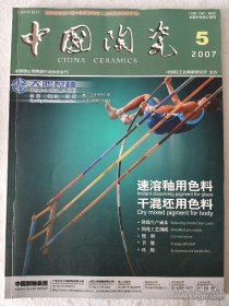 中国陶瓷2007. 5