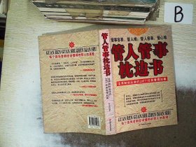 管人管事枕边书:值得细细品读的228个经典管理故事