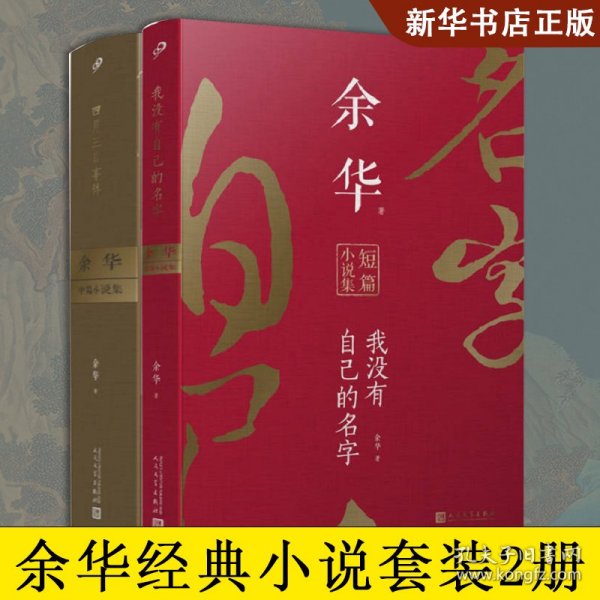 余华作品(四月三事件+我没有自己的名字)(全2册) 作家作品集 余华 新华正版