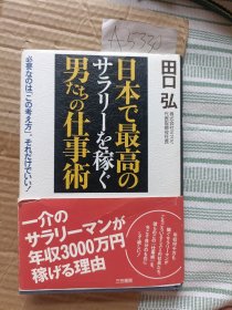 三笠书房 田口弘 株式会社ミスミ代表取締役社長 年收入几千万日元 工薪阶层 无所事事的米思米员工们。 他们的这种“工作术” 现在才是自己的东西 日本最好的希望你做!挣工资男为仕事术A5330