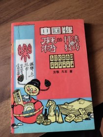 中国牌——麻将的打法与技巧。