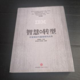 智慧的转型：在变革时代重塑领先优势