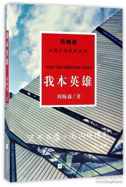 周梅森反腐经典 新作系列：我本英雄