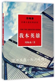 周梅森反腐经典 新作系列：我本英雄