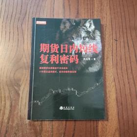 期货日内短线复利密码（白云龙揭秘期货私募操盘手交易法则，17年稳定盈利模式，期货投资成功实战经验分享书籍）